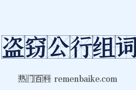 盗窃公行组词是什么意思的图片